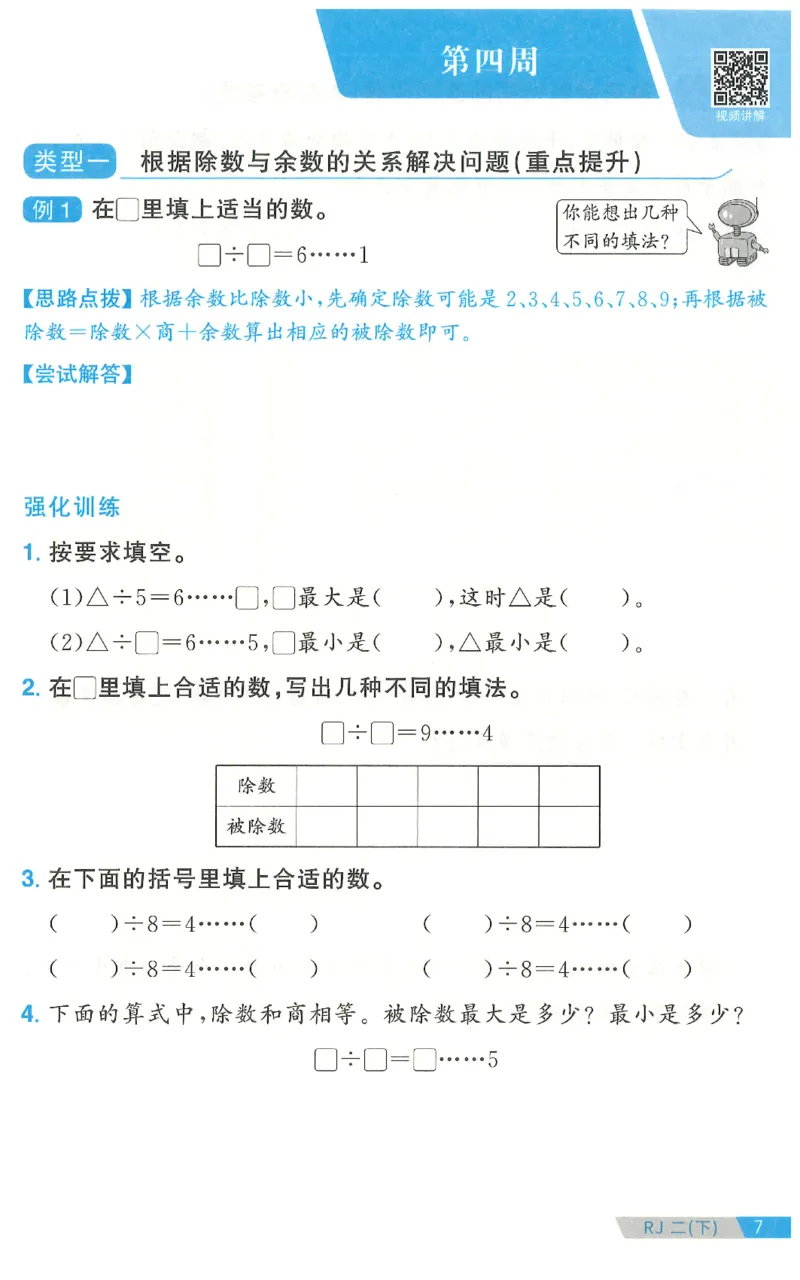 二下数学阳光同学思维提优_2026春人教数学《阳光同学课时优化作业》_2下《阳光同学课时优化作业》数学人教版26春