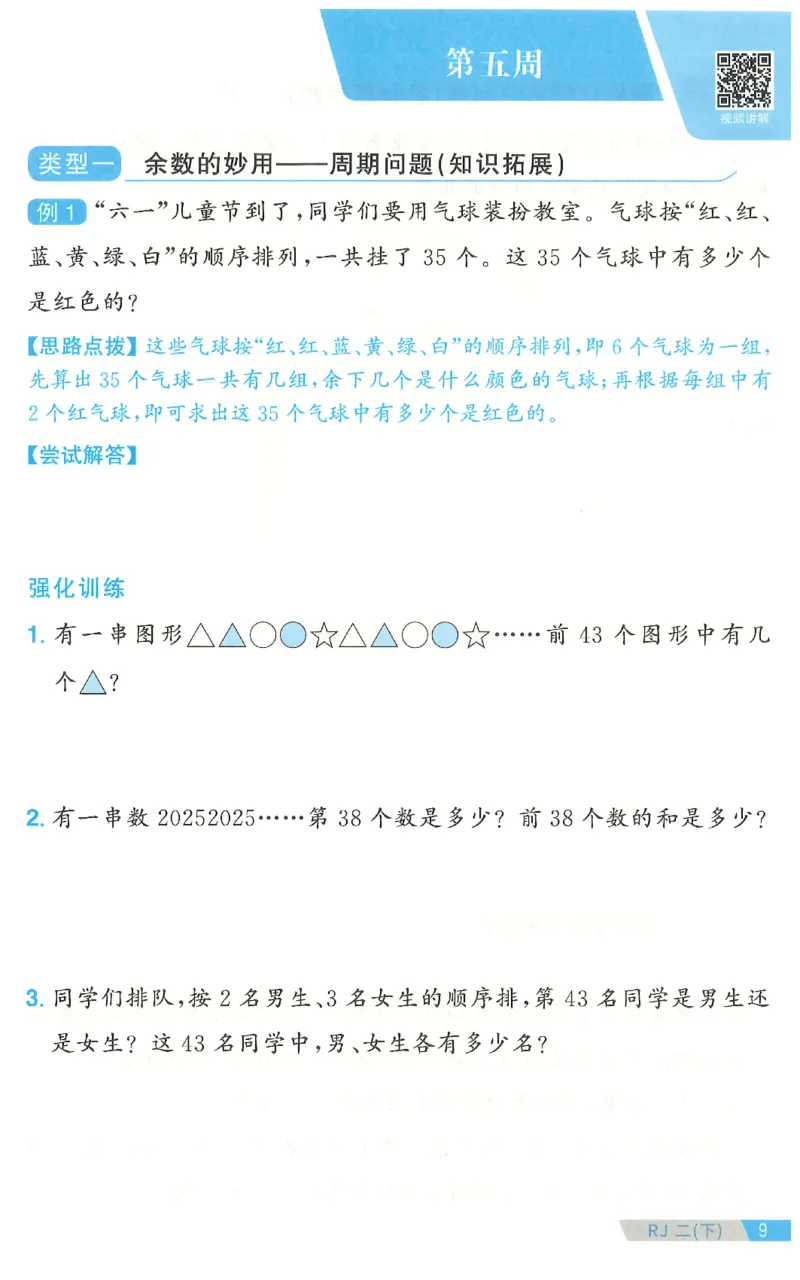 二下数学阳光同学思维提优_2026春人教数学《阳光同学课时优化作业》_2下《阳光同学课时优化作业》数学人教版26春