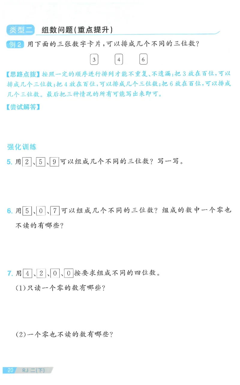 二下数学阳光同学思维提优_2026春人教数学《阳光同学课时优化作业》_2下《阳光同学课时优化作业》数学人教版26春