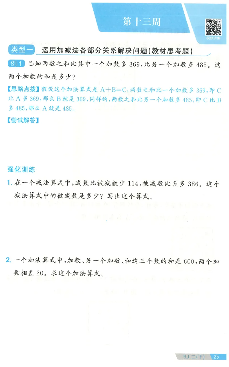 二下数学阳光同学思维提优_2026春人教数学《阳光同学课时优化作业》_2下《阳光同学课时优化作业》数学人教版26春