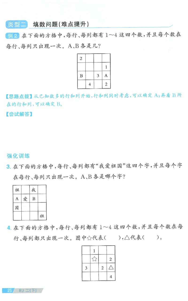 二下数学阳光同学思维提优_2026春人教数学《阳光同学课时优化作业》_2下《阳光同学课时优化作业》数学人教版26春