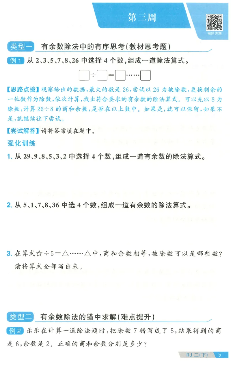 二下数学阳光同学思维提优_2026春人教数学《阳光同学课时优化作业》_2下《阳光同学课时优化作业》数学人教版26春
