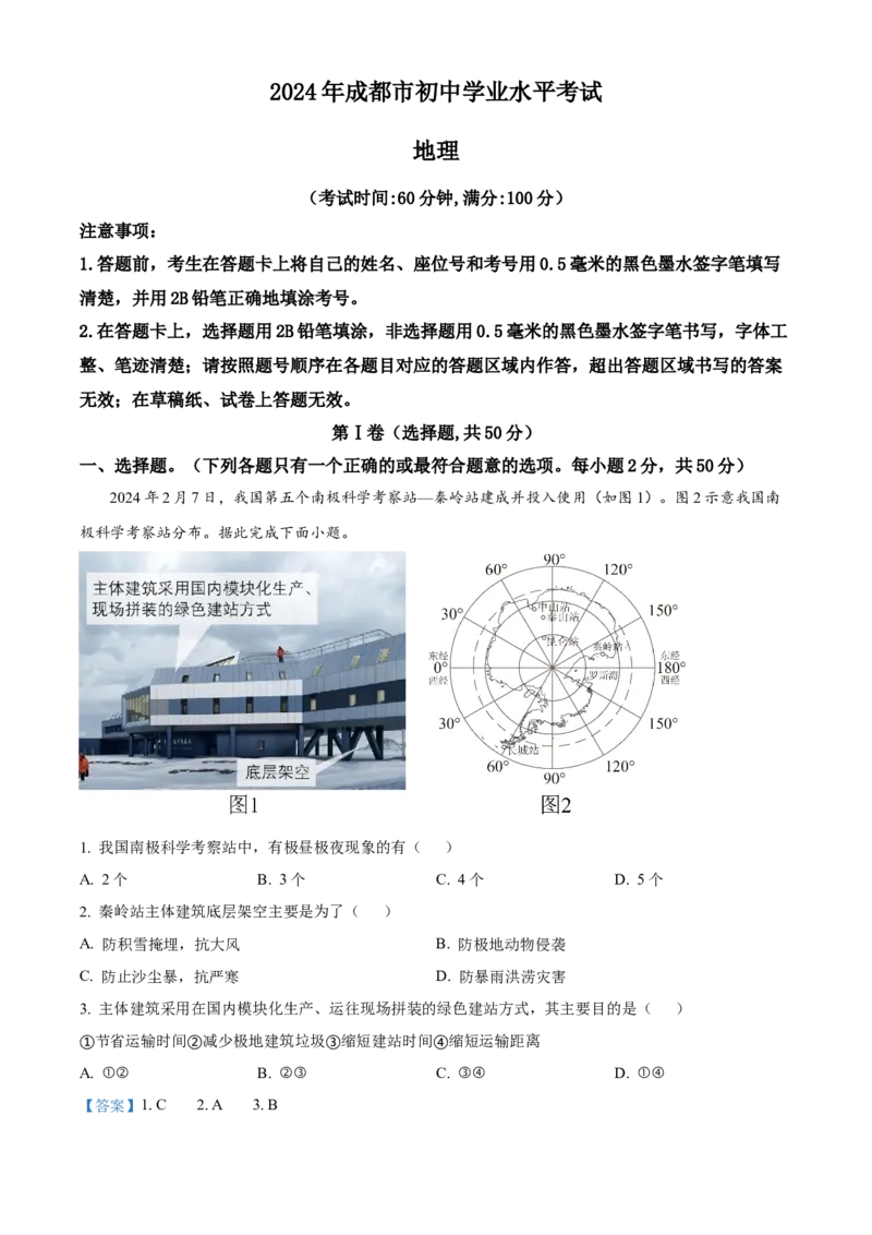 精品解析：2024年四川省成都市中考地理真题（解析版）_new_7地理中考复习_2025中考复习资料_中考真题（近三年）_2024中考地理真题