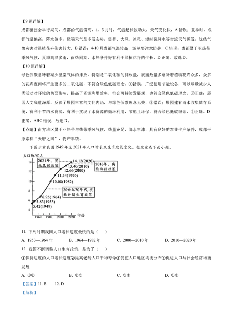 精品解析：2024年四川省成都市中考地理真题（解析版）_new_7地理中考复习_2025中考复习资料_中考真题（近三年）_2024中考地理真题