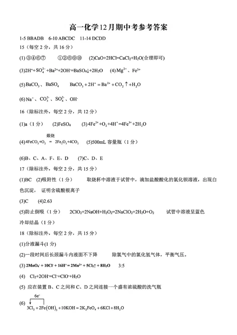 高一化学12月期中考参考答案_2025年12月高一试卷_251213河南省南阳市第一中学校2025-2026学年高一上学期12月月考（全）