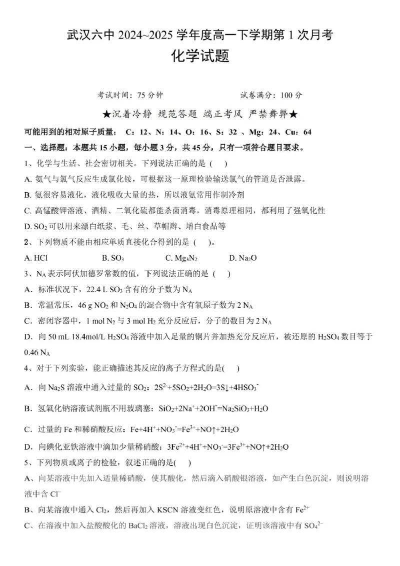 高一下学期第一次月考试题_2025年03月试卷_0311湖北省武汉市第六中学2024-2025学年高一下学期3月月考_湖北省武汉市第六中学2024-2025学年高一下学期3月月考化学试卷PDF版含答案