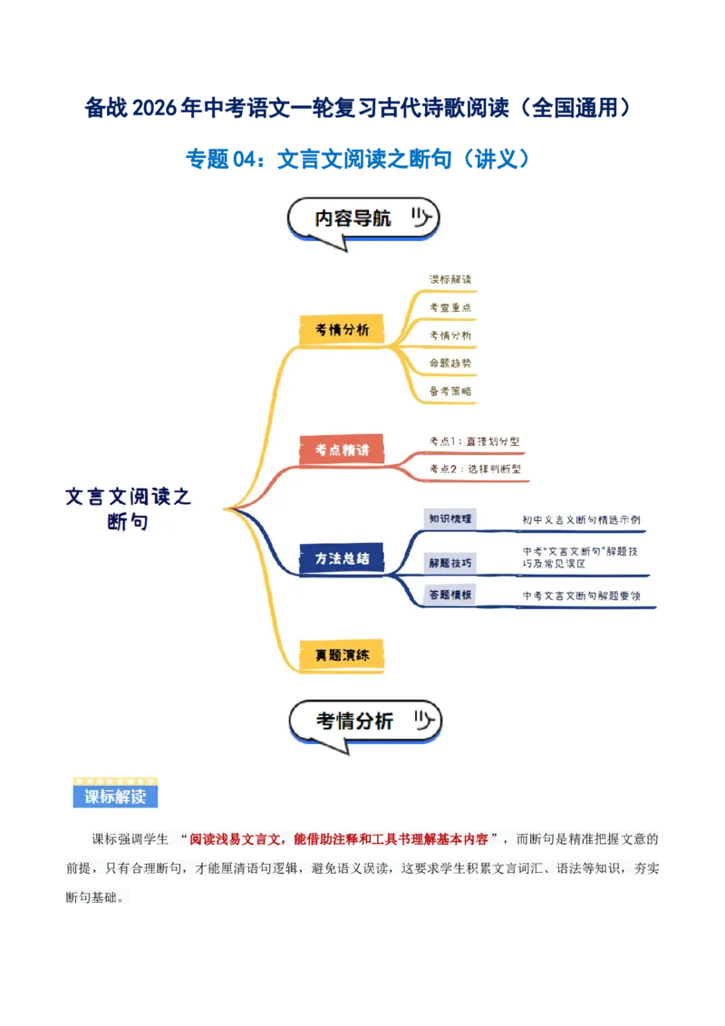 专题04：文言文阅读之断句(讲义）原卷版_中考复习资料_语数英物化_1语文中考复习_2026年中考复习（更新中）_备战2026年中考语文一轮复习之古诗文专题（全国通用）