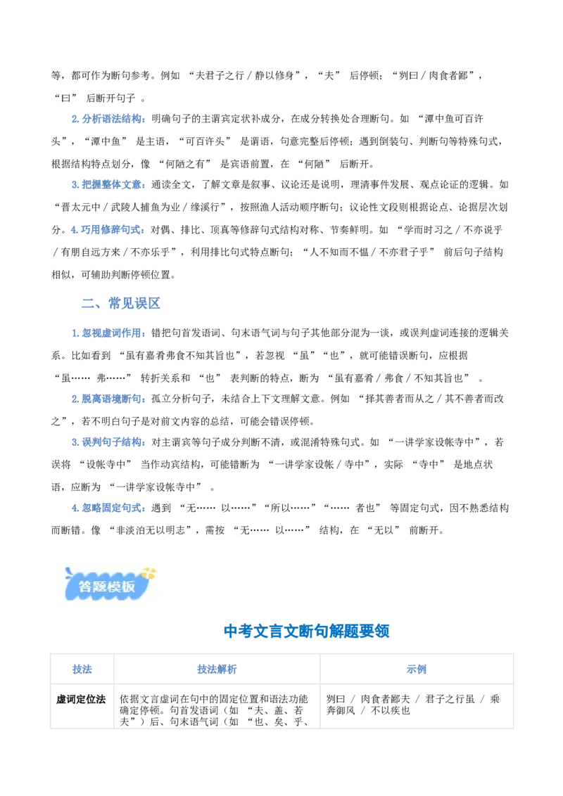 专题04：文言文阅读之断句(讲义）原卷版_中考复习资料_语数英物化_1语文中考复习_2026年中考复习（更新中）_备战2026年中考语文一轮复习之古诗文专题（全国通用）
