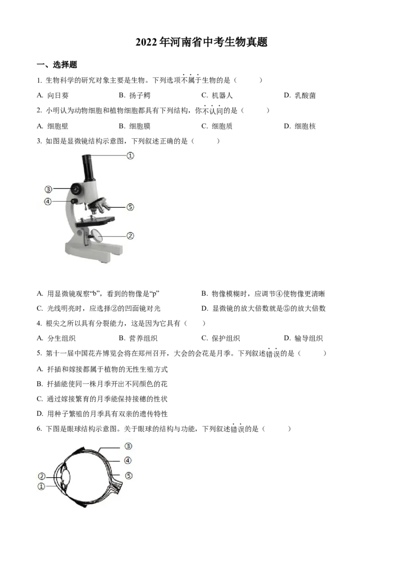 精品解析：2022年河南省中考生物真题（原卷版）_6生物中考复习_2025中考复习资料_中考真题（近三年）_2022年生物中考真题114份_精品解析：2022年河南省中考生物真题