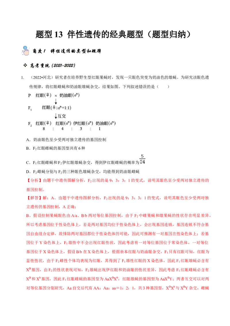 题型13伴性遗传的经典题型（题型归纳）（解析版）_新高考复习资料_2023年新高考复习资料_二轮复习_技巧点拨备战2023年高考生物二轮题型复习讲解286731240