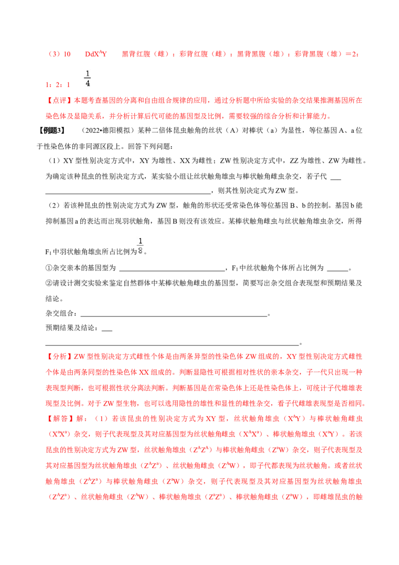 题型13伴性遗传的经典题型（题型归纳）（解析版）_新高考复习资料_2023年新高考复习资料_二轮复习_技巧点拨备战2023年高考生物二轮题型复习讲解286731240