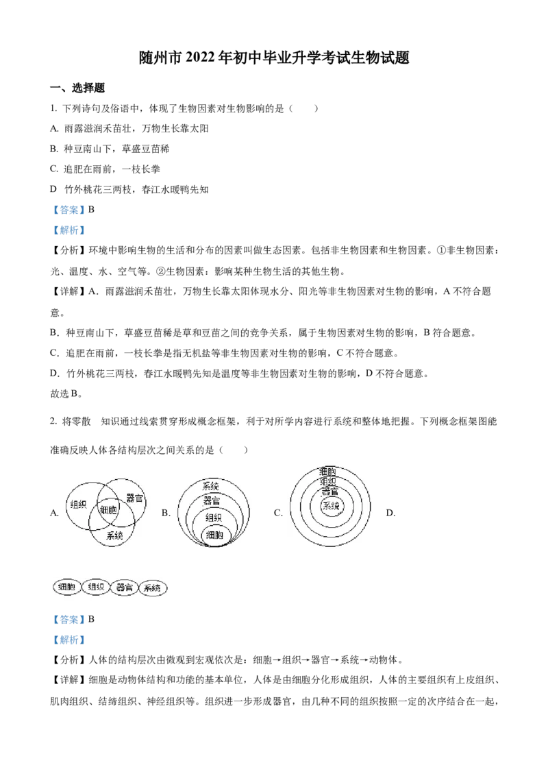 精品解析：2022年湖北省随州市中考生物真题（解析版）_6生物中考复习_2025中考复习资料_中考真题（近三年）_2022年生物中考真题114份_精品解析：2022年湖北省随州市中考生物真题