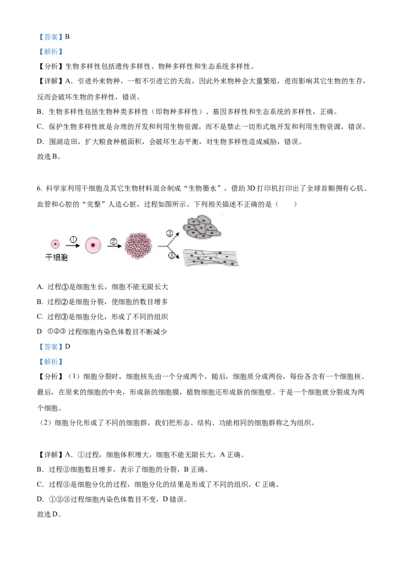 精品解析：2022年湖北省随州市中考生物真题（解析版）_6生物中考复习_2025中考复习资料_中考真题（近三年）_2022年生物中考真题114份_精品解析：2022年湖北省随州市中考生物真题