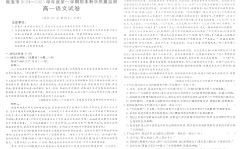陕西省商洛市2024-2025学年高一上学期1月期末教学质量检测语文试题_2025年03月试卷_0306陕西省商洛市2024-2025学年高一上学期1月期末考试