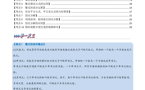 专题02整式及因式分解（10个高频考点）（举一反三）（全国通用）（解析版）_中考复习资料_语数英物化_2数学中考复习_2023年中考复习资料_专项复习