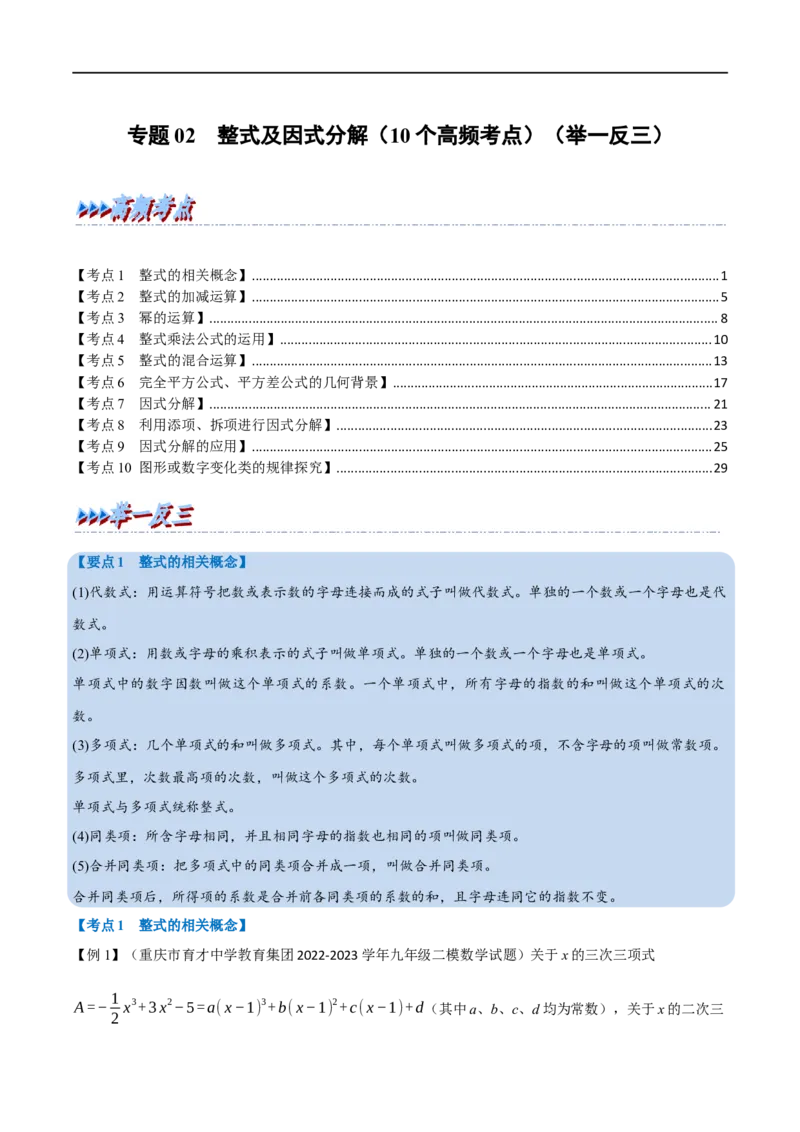 专题02整式及因式分解（10个高频考点）（举一反三）（全国通用）（解析版）_中考复习资料_语数英物化_2数学中考复习_2023年中考复习资料_专项复习