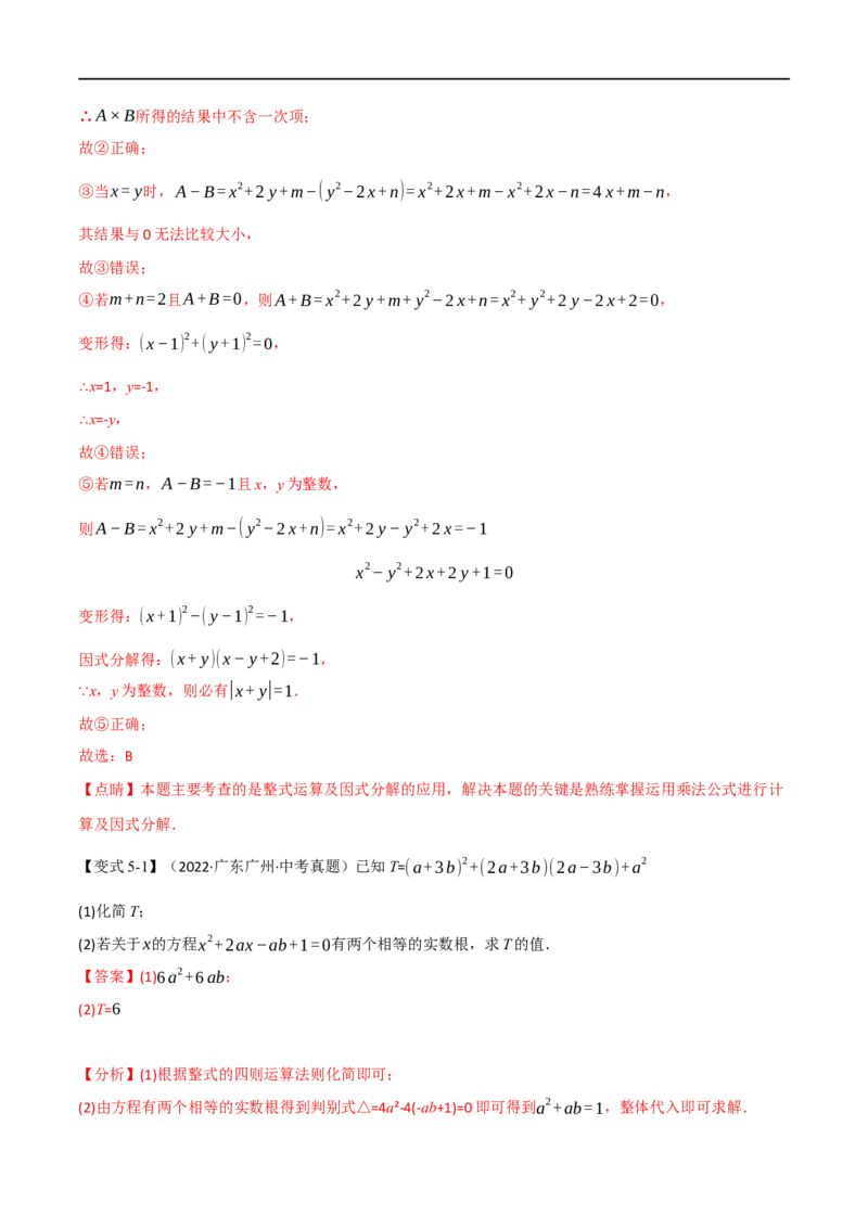 专题02整式及因式分解（10个高频考点）（举一反三）（全国通用）（解析版）_中考复习资料_语数英物化_2数学中考复习_2023年中考复习资料_专项复习