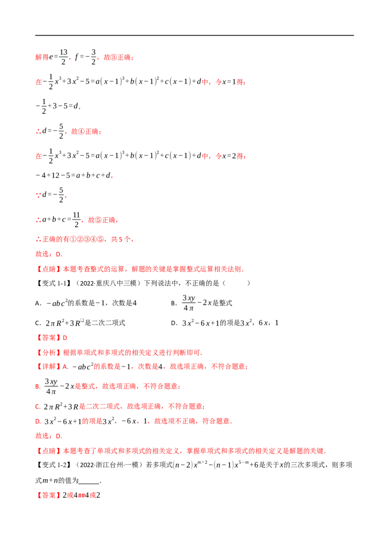 专题02整式及因式分解（10个高频考点）（举一反三）（全国通用）（解析版）_中考复习资料_语数英物化_2数学中考复习_2023年中考复习资料_专项复习