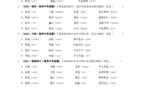 专题01字音字形（原卷版）&nbsp;&nbsp;_中考复习资料_语数英物化_1语文中考复习_2024年中考资料_专项复习资料_完三年（2021-2023）中考语文真题分项汇编（全国通用）