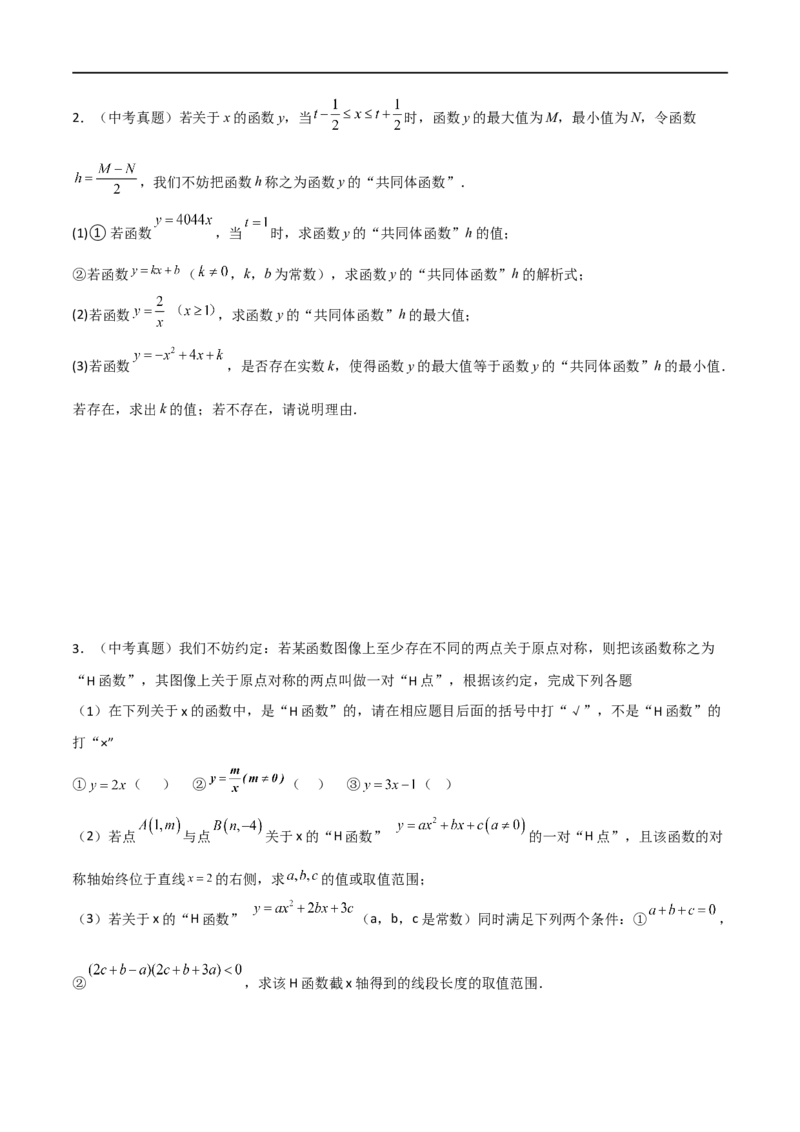 专题01新知识学习型&新定义问题之求函数的取值范围（原卷版）_中考复习资料_语数英物化_2数学中考复习_2024年中考复习资料_专项复习资料