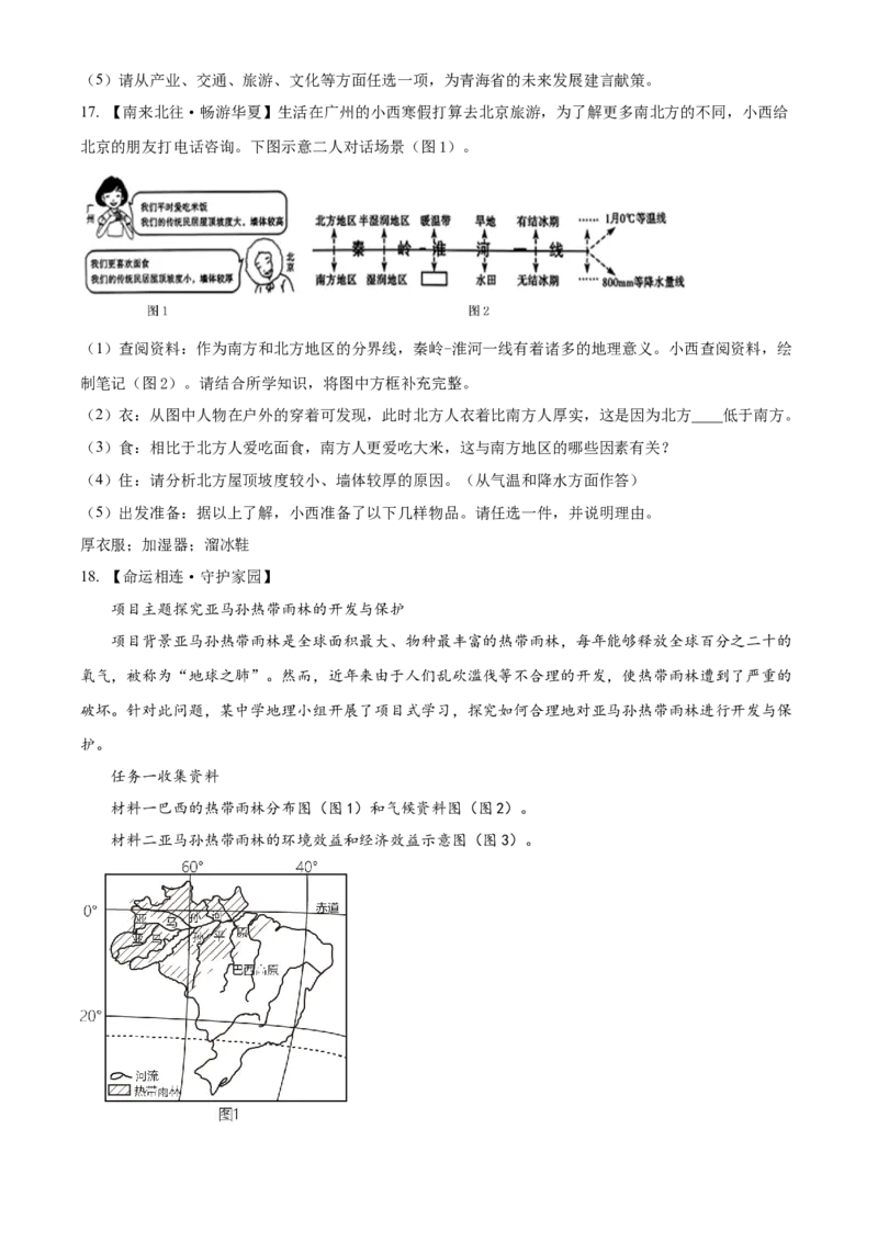 精品解析：2024年青海省中考地理试题（原卷版）_new_7地理中考复习_2025中考复习资料_中考真题（近三年）_2024中考地理真题