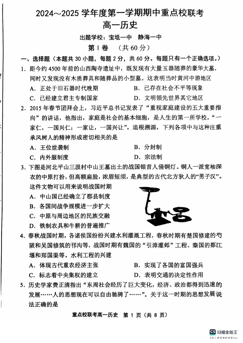 高一历史1_2024年11月试卷_1119天津市五区县重点校联考2024-2025学年高一上学期11月期中考试_天津市五区县重点校联考2024-2025学年高一上学期11月期中考试历史PDF版含答案