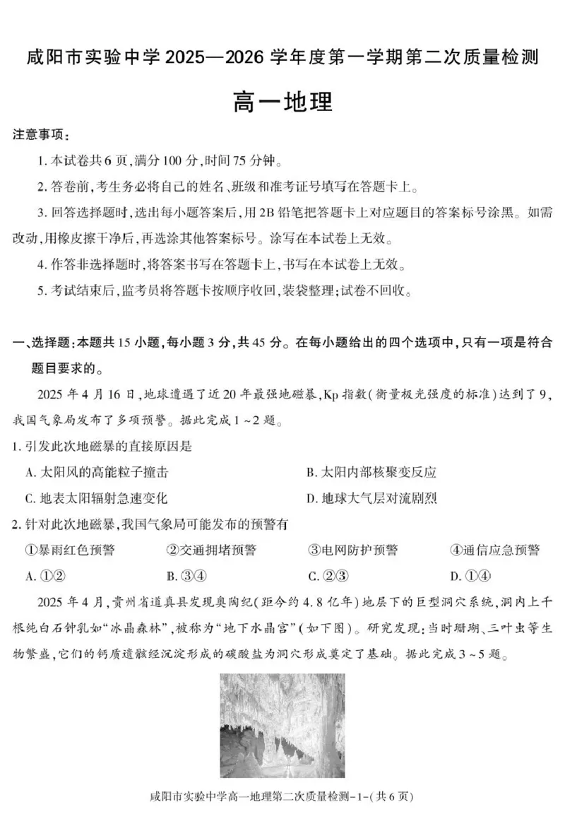 陕西省咸阳市实验中学2025-2026学年高一上学期第二次质量检测地理试卷_2025年12月高一试卷_251208陕西省咸阳市实验中学2025-2026学年高一上学期第二次质量检测（全）