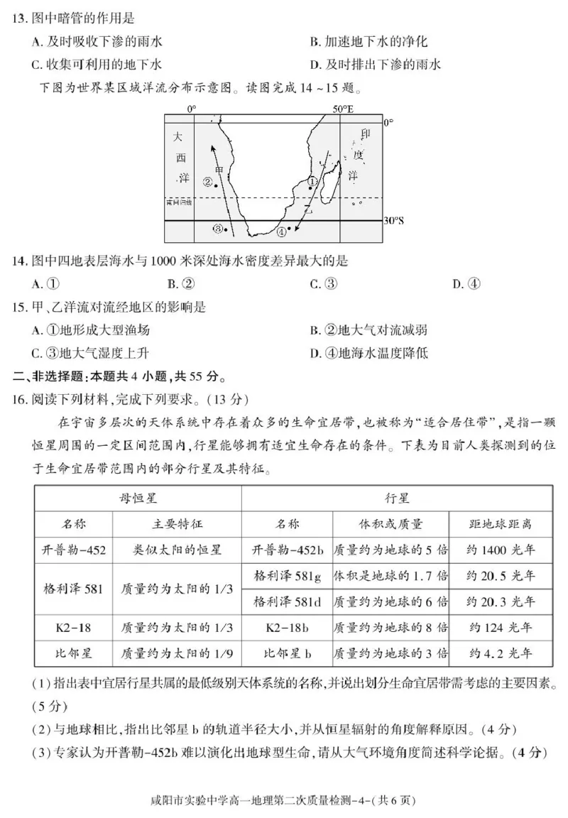 陕西省咸阳市实验中学2025-2026学年高一上学期第二次质量检测地理试卷_2025年12月高一试卷_251208陕西省咸阳市实验中学2025-2026学年高一上学期第二次质量检测（全）