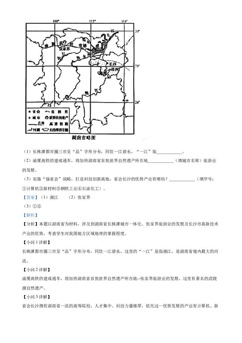 精品解析：2022年湖南省长沙市中考地理真题（解析版）_7地理中考复习_2025中考复习资料_中考真题（近三年）_2022年中考地理试卷104份_精品解析：2022年湖南省长沙市中考地理真题