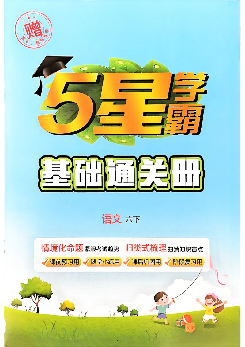 六下基础通关册五星学霸_2026春人教语文《五星学霸》_26春《五星学霸》语文6下