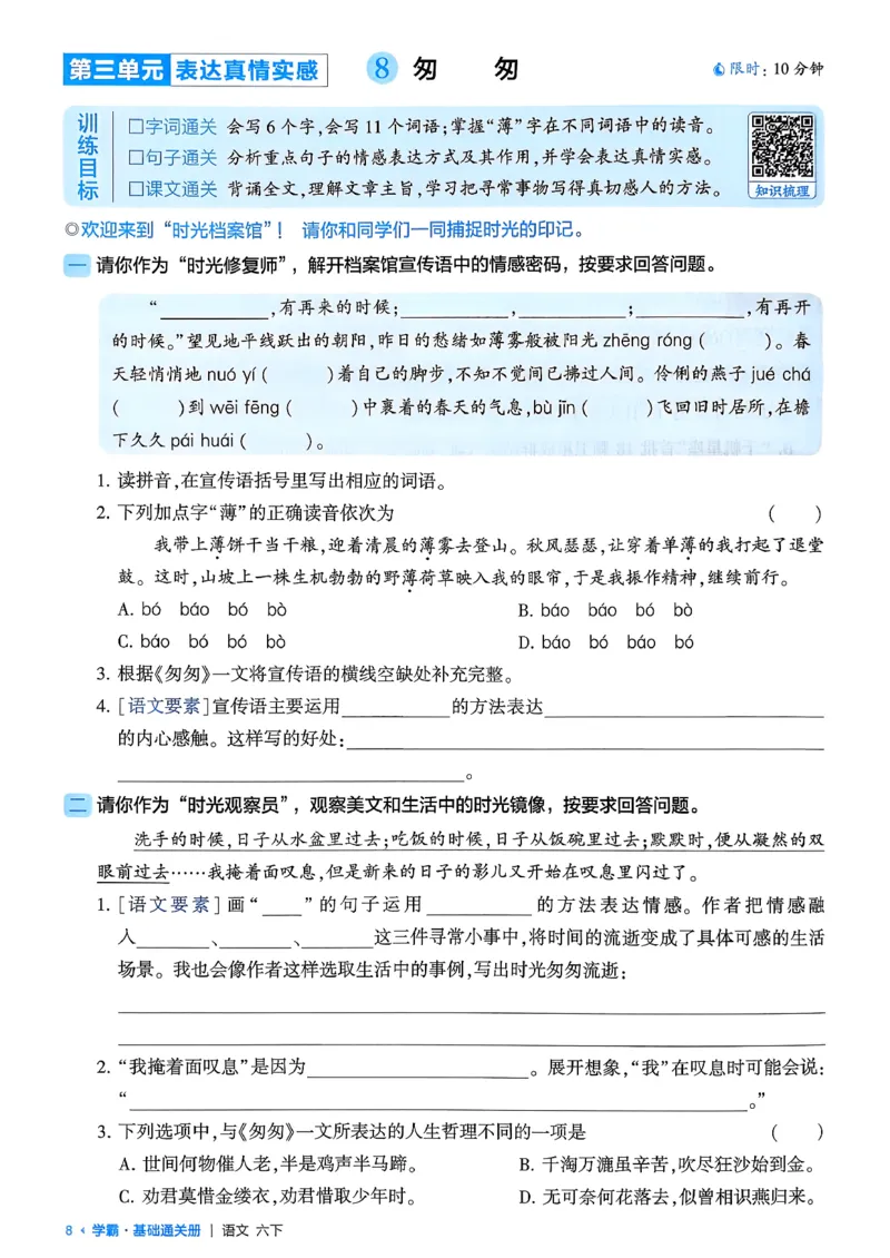 六下基础通关册五星学霸_2026春人教语文《五星学霸》_26春《五星学霸》语文6下