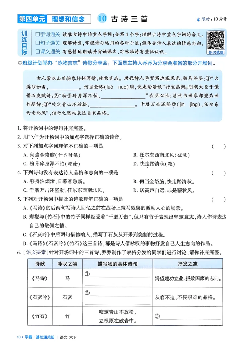 六下基础通关册五星学霸_2026春人教语文《五星学霸》_26春《五星学霸》语文6下