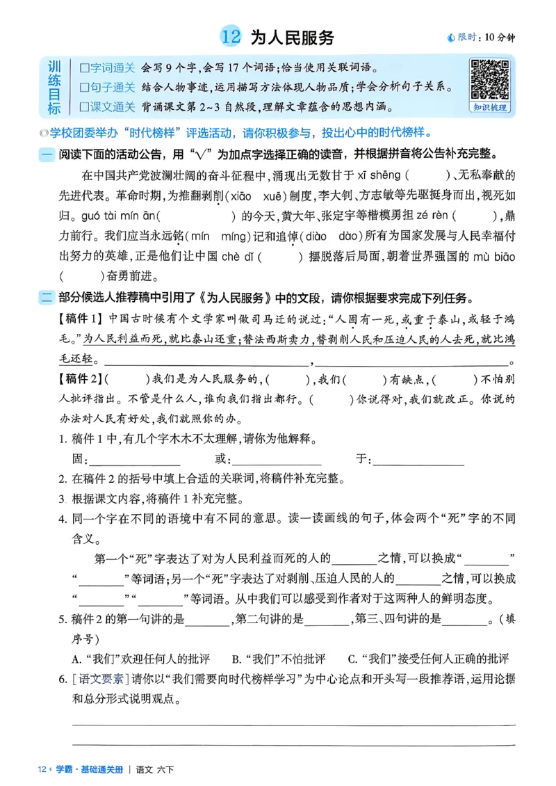 六下基础通关册五星学霸_2026春人教语文《五星学霸》_26春《五星学霸》语文6下