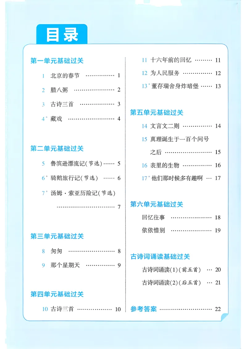 六下基础通关册五星学霸_2026春人教语文《五星学霸》_26春《五星学霸》语文6下