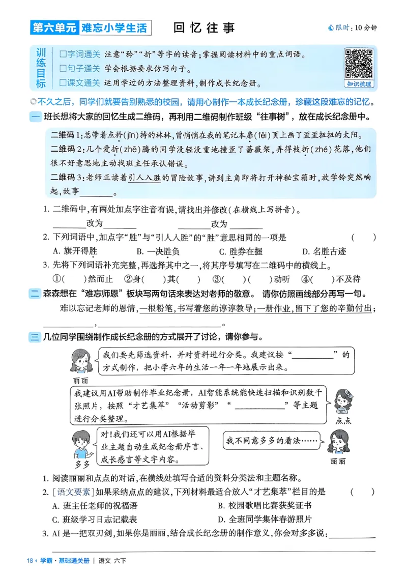 六下基础通关册五星学霸_2026春人教语文《五星学霸》_26春《五星学霸》语文6下