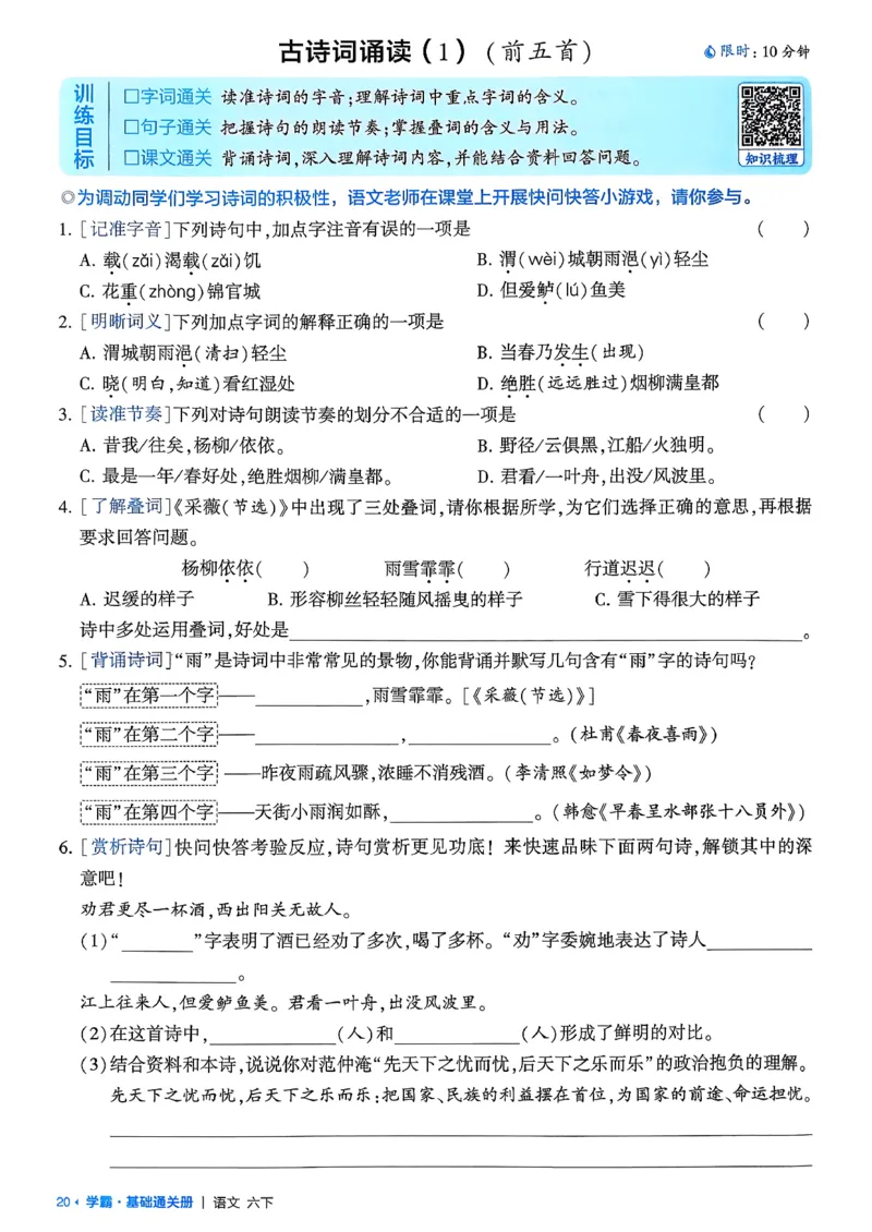 六下基础通关册五星学霸_2026春人教语文《五星学霸》_26春《五星学霸》语文6下