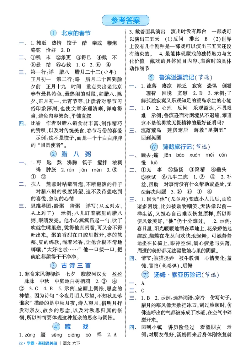 六下基础通关册五星学霸_2026春人教语文《五星学霸》_26春《五星学霸》语文6下