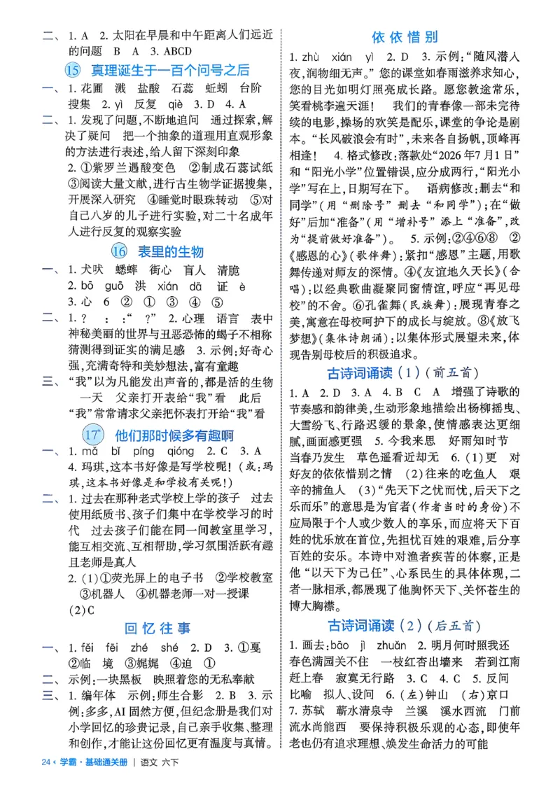 六下基础通关册五星学霸_2026春人教语文《五星学霸》_26春《五星学霸》语文6下