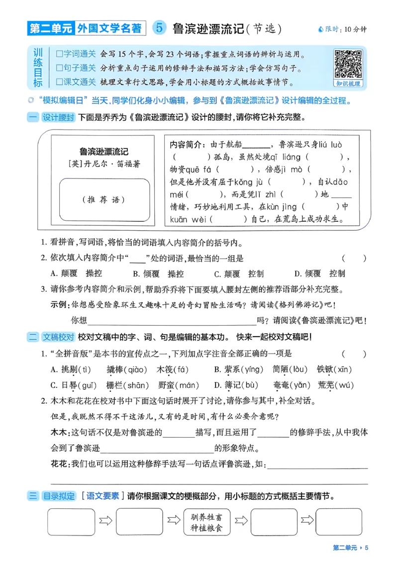六下基础通关册五星学霸_2026春人教语文《五星学霸》_26春《五星学霸》语文6下
