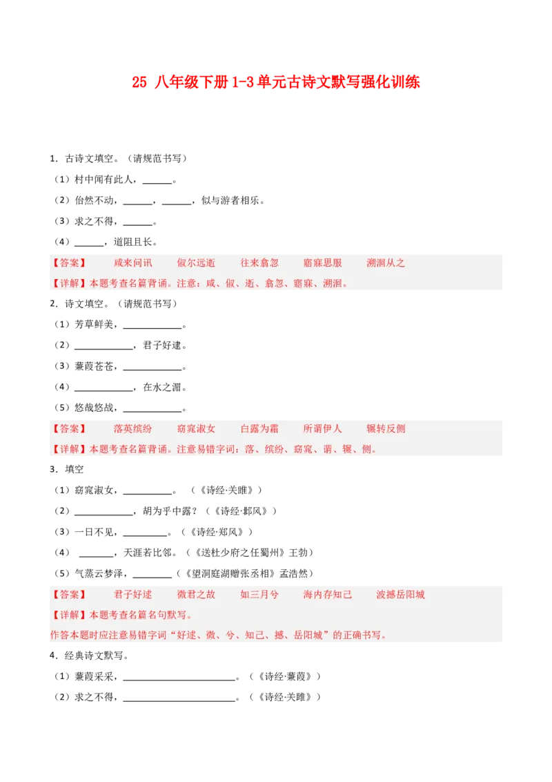 25+八年级下册1-3单元古诗文默写强化训练-2025年中考语文古诗文默写背诵与强化训练+_中考复习资料_语数英物化_1语文中考复习_2025年中考资料_2025年中考语文古诗文默写背诵与强化训练