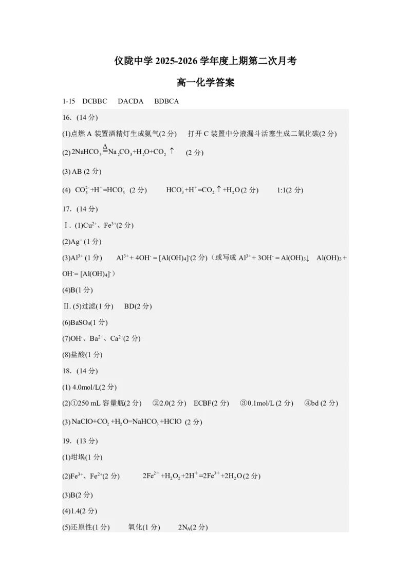 高一化学第二次月考答案(高2025级)_2026年01月高一试卷_260115四川省南充市仪陇中学2025-2026学年高一上学期12月月考试题