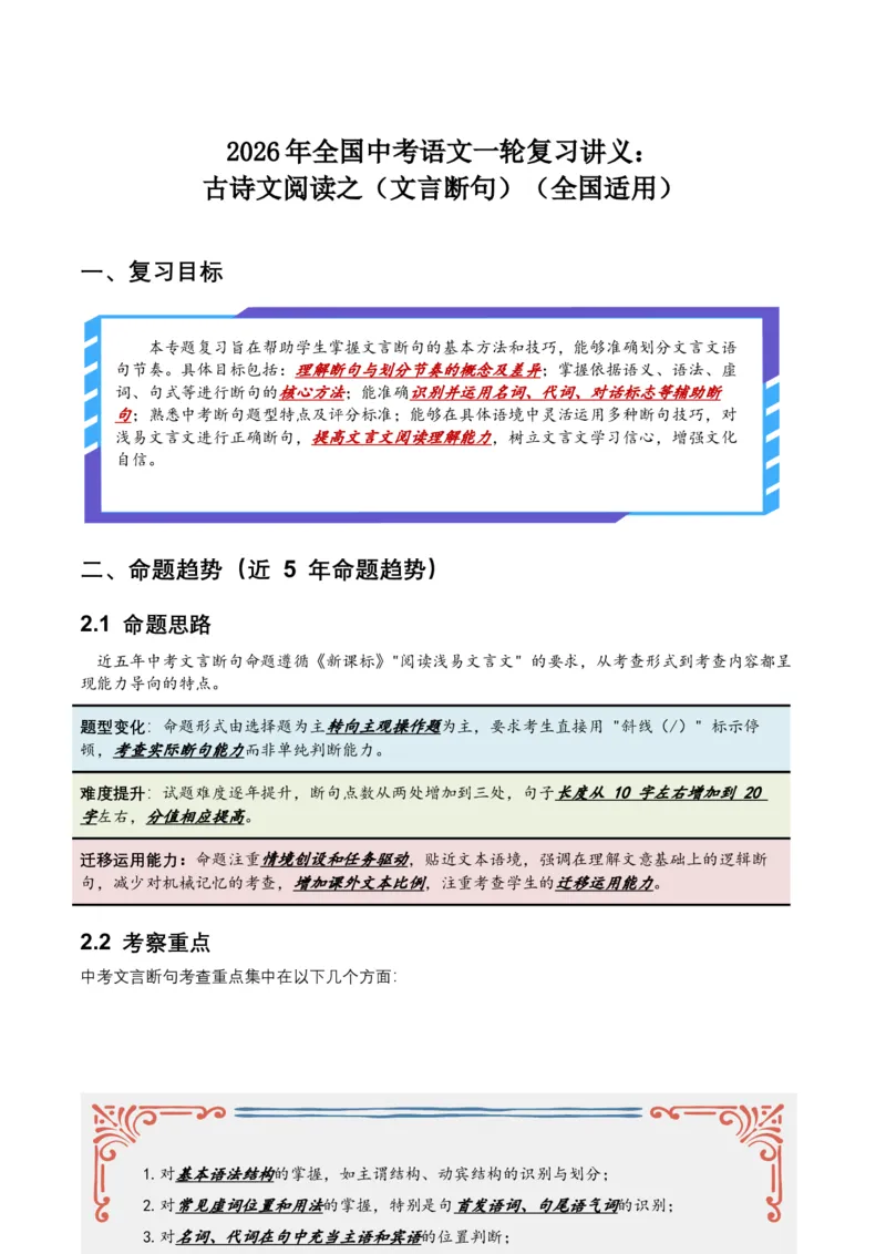 2026年全国中考语文一轮复习讲义：古诗文阅读之（文言断句）（全国适用）（含答案解析）_中考复习资料_语数英物化_1语文中考复习_2026年中考复习（更新中）