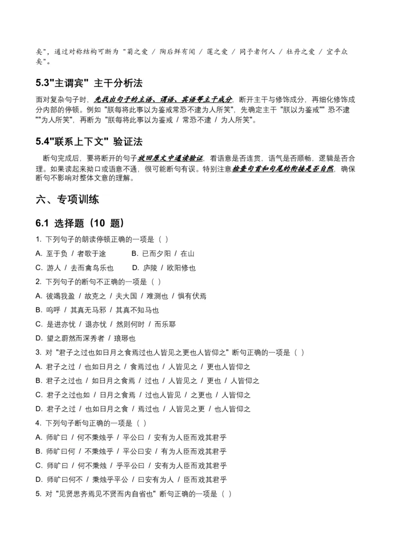 2026年全国中考语文一轮复习讲义：古诗文阅读之（文言断句）（全国适用）（含答案解析）_中考复习资料_语数英物化_1语文中考复习_2026年中考复习（更新中）