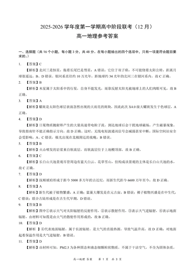 高一地理答案-2025-2026学年度第一学期高中阶段联考（12月）_2025年12月高一试卷_251213广东省多校联考2025-2026学年高一上学期12月期中