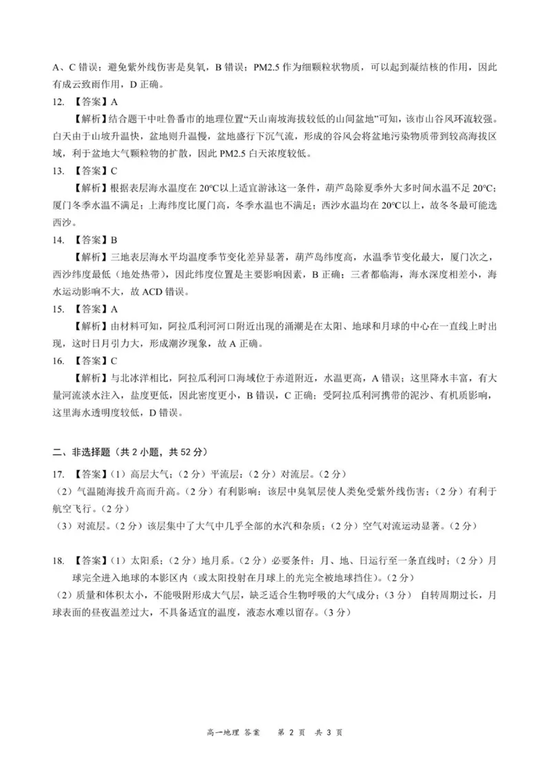 高一地理答案-2025-2026学年度第一学期高中阶段联考（12月）_2025年12月高一试卷_251213广东省多校联考2025-2026学年高一上学期12月期中