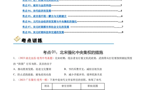 考点巩固卷06辽宋夏金元时期：民族关系发展和社会变化（原卷版）_8历史中考复习_2024年中考复习资料_一轮复习资料_2024年中考历史一轮复习考点通关卷（部编版）_考点巩固卷