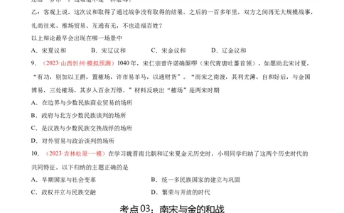 考点巩固卷06辽宋夏金元时期：民族关系发展和社会变化（原卷版）_8历史中考复习_2024年中考复习资料_一轮复习资料_2024年中考历史一轮复习考点通关卷（部编版）_考点巩固卷