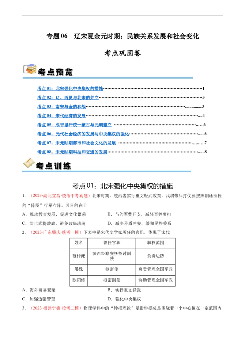 考点巩固卷06辽宋夏金元时期：民族关系发展和社会变化（原卷版）_8历史中考复习_2024年中考复习资料_一轮复习资料_2024年中考历史一轮复习考点通关卷（部编版）_考点巩固卷