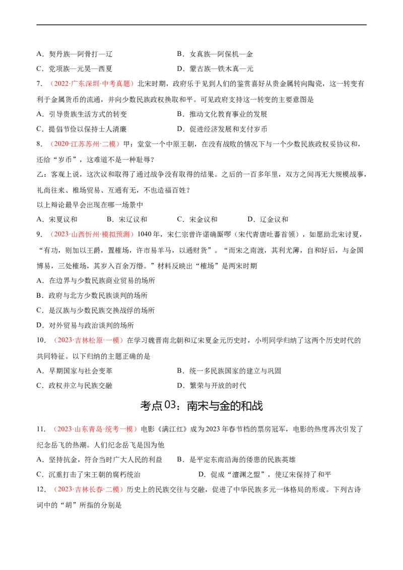 考点巩固卷06辽宋夏金元时期：民族关系发展和社会变化（原卷版）_8历史中考复习_2024年中考复习资料_一轮复习资料_2024年中考历史一轮复习考点通关卷（部编版）_考点巩固卷