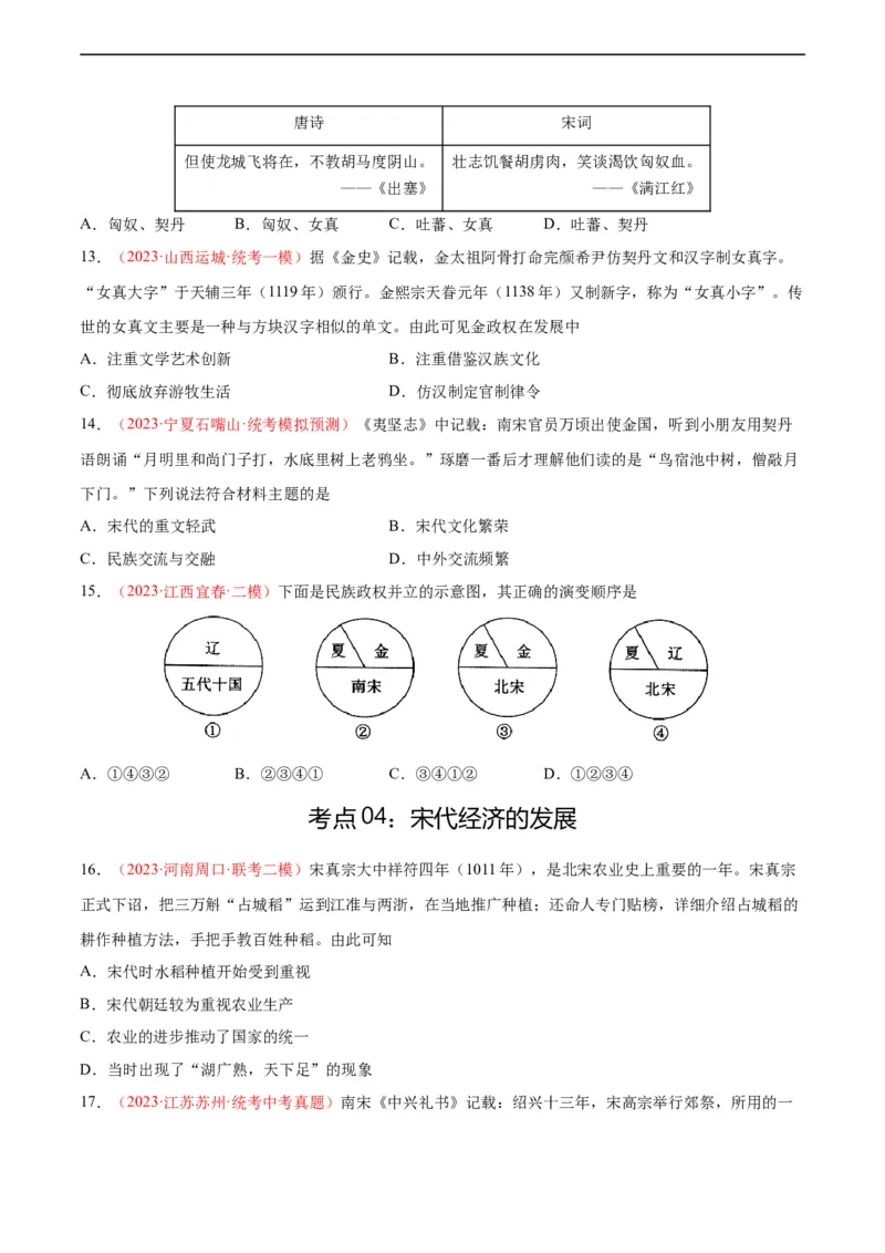 考点巩固卷06辽宋夏金元时期：民族关系发展和社会变化（原卷版）_8历史中考复习_2024年中考复习资料_一轮复习资料_2024年中考历史一轮复习考点通关卷（部编版）_考点巩固卷